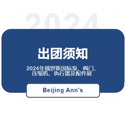 2024年俄羅斯國際泵、閥門、壓縮機、執(zhí)行器及配件展--出團須知