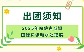 2025年哈薩克斯坦國際環(huán)保和水處理展-出團須知