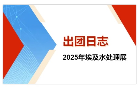 2025年埃及水處理展-出團日志